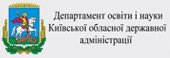 Головне управління освіти і науки Київської облдержадміністрації